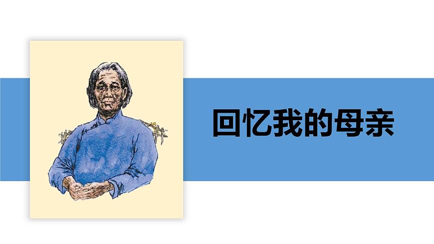 新人教部编版语文七上 4-14《回忆我的母亲》-课件第2页