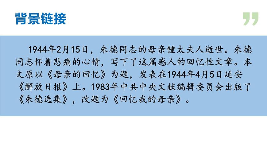新人教部编版语文七上 4-14《回忆我的母亲》-课件第6页