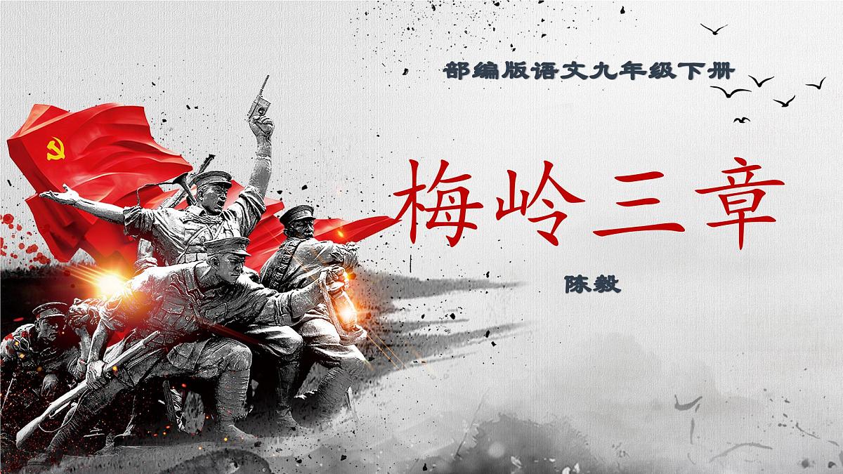 新人教部编版语文七上 4-15《梅岭三章》  课件第1页