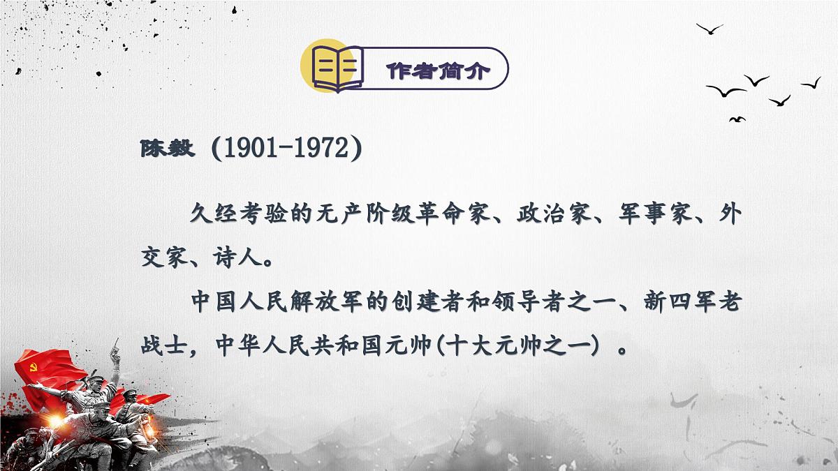 新人教部编版语文七上 4-15《梅岭三章》  课件第4页