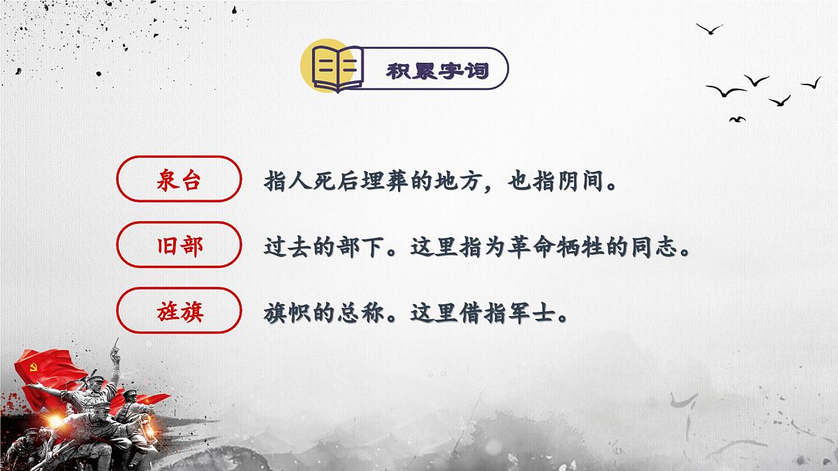 新人教部编版语文七上 4-15《梅岭三章》  课件第8页