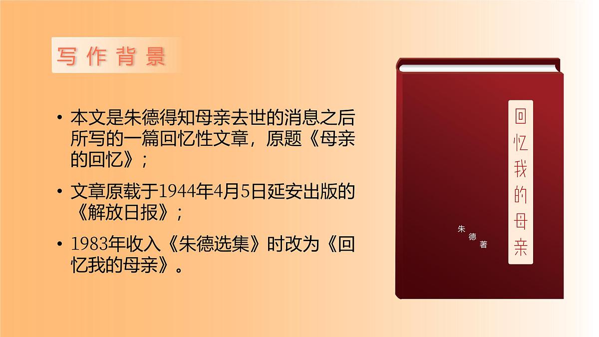 新人教部编版语文七上 4-14《回忆我的母亲》课件第5页