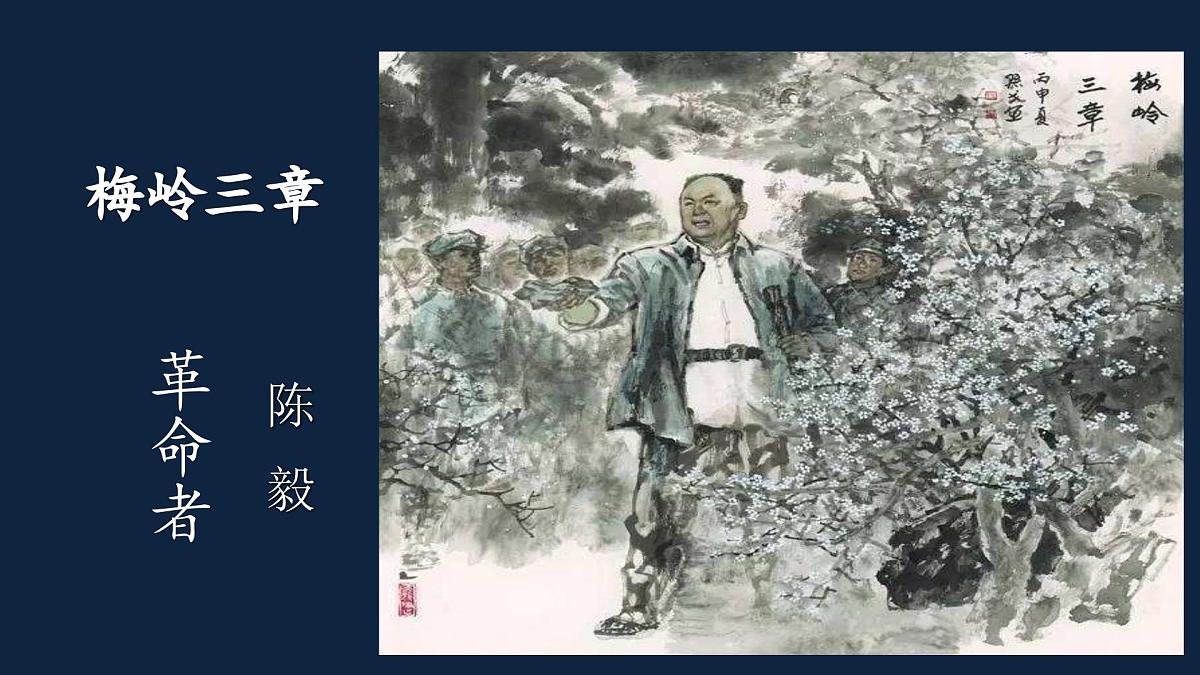 新人教部编版语文七上 4-15《梅岭三章》 课件第2页