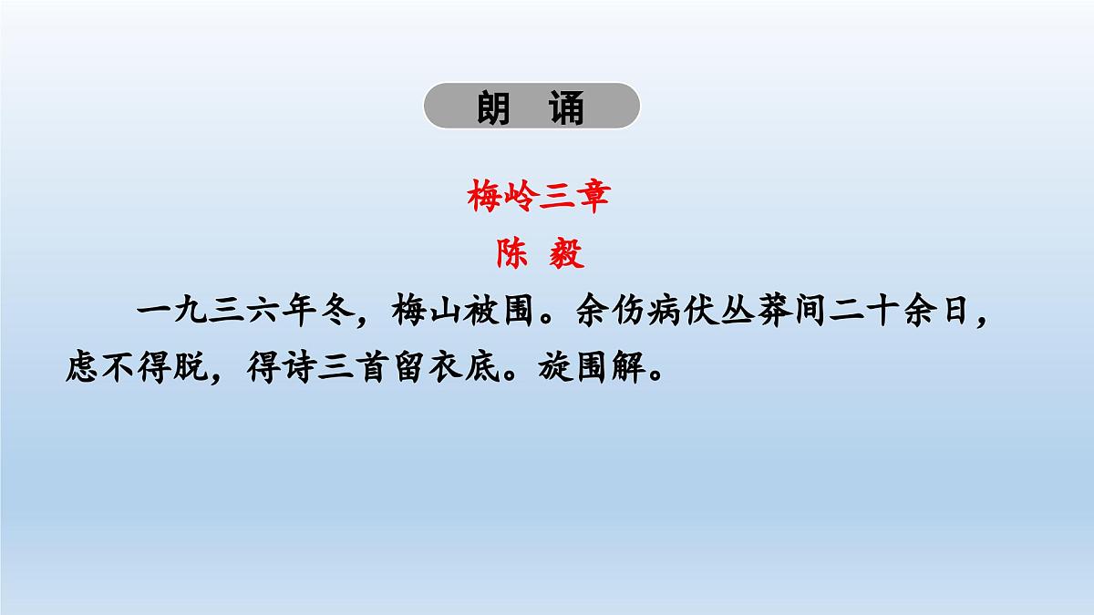 新人教部编版语文七上 4-15《梅岭三章》 课件第7页