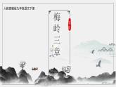新人教部编版语文七上 4-15《梅岭三章》核心素养课件