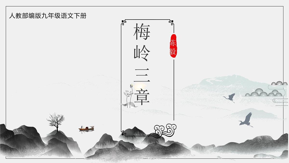 新人教部编版语文七上 4-15《梅岭三章》核心素养课件第1页