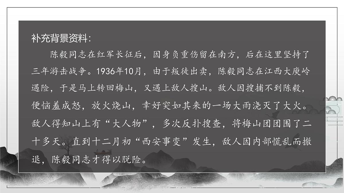 新人教部编版语文七上 4-15《梅岭三章》核心素养课件第7页