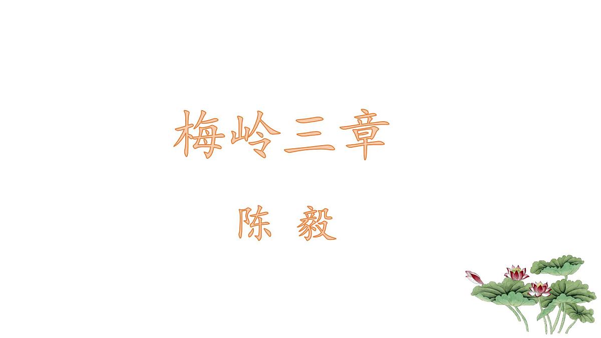 新人教部编版语文七上 4-15《梅岭三章》-课件第1页