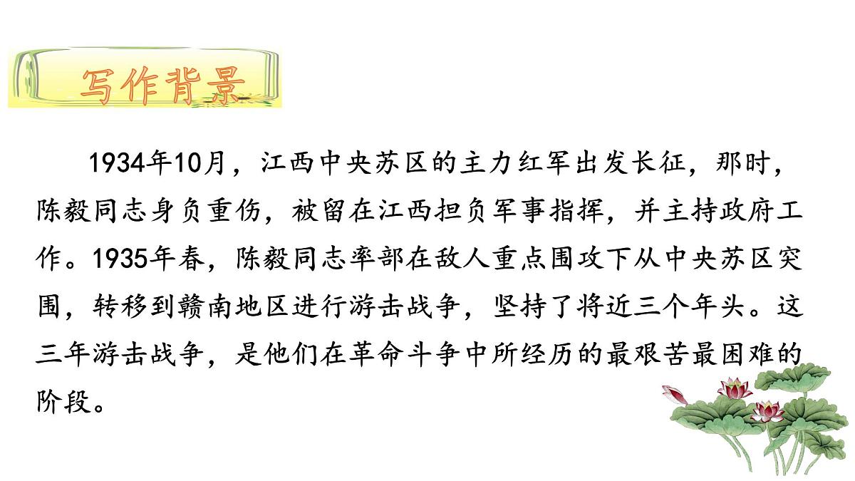 新人教部编版语文七上 4-15《梅岭三章》-课件第4页