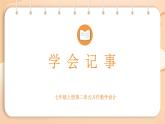 新人教部編版語文七上 第二單元《學(xué)會(huì)記事》 課件