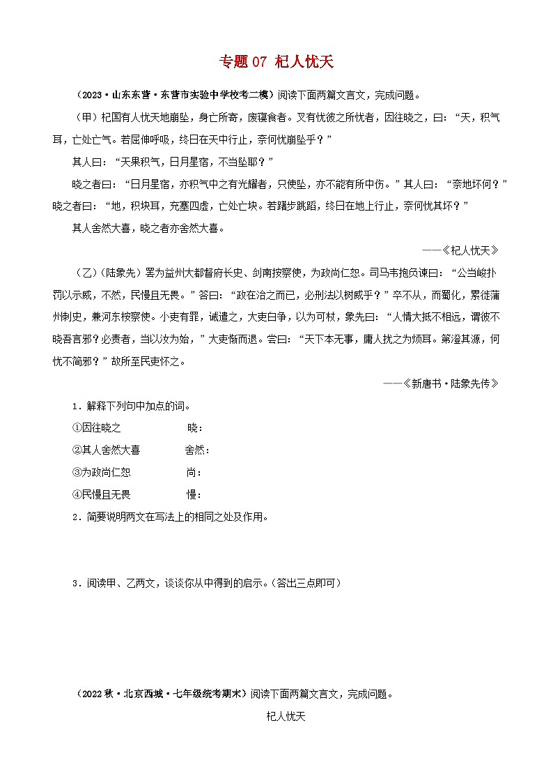 专题07 杞人忧天（原卷版）－备战2024年中考语文之文言文对比阅读（全国通用）第1页