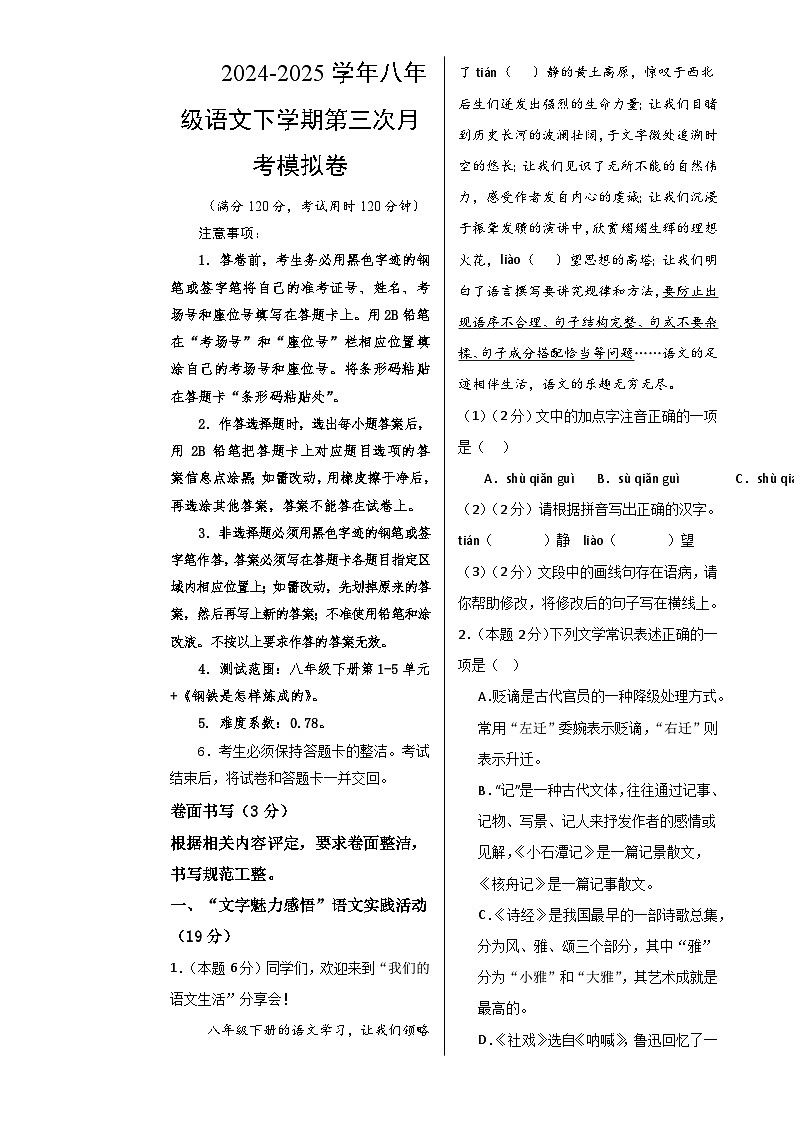 八年级语文月考卷【测试范围：八下1-5单元+《钢铁是怎样炼成的》】（考试版A3）-A4第1页