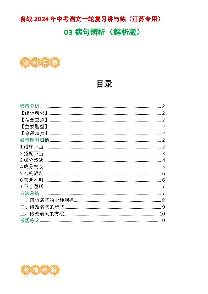03 病句辨析-备战2024年中考语文一轮复习讲与练（江苏通用）（解析版）第1页