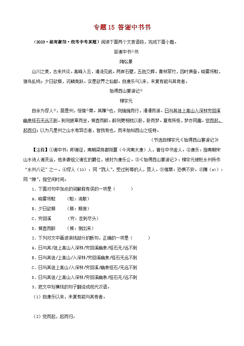 专题15 答谢中书书（原卷版）－备战2024年中考语文之文言文对比阅读（全国通用）第1页