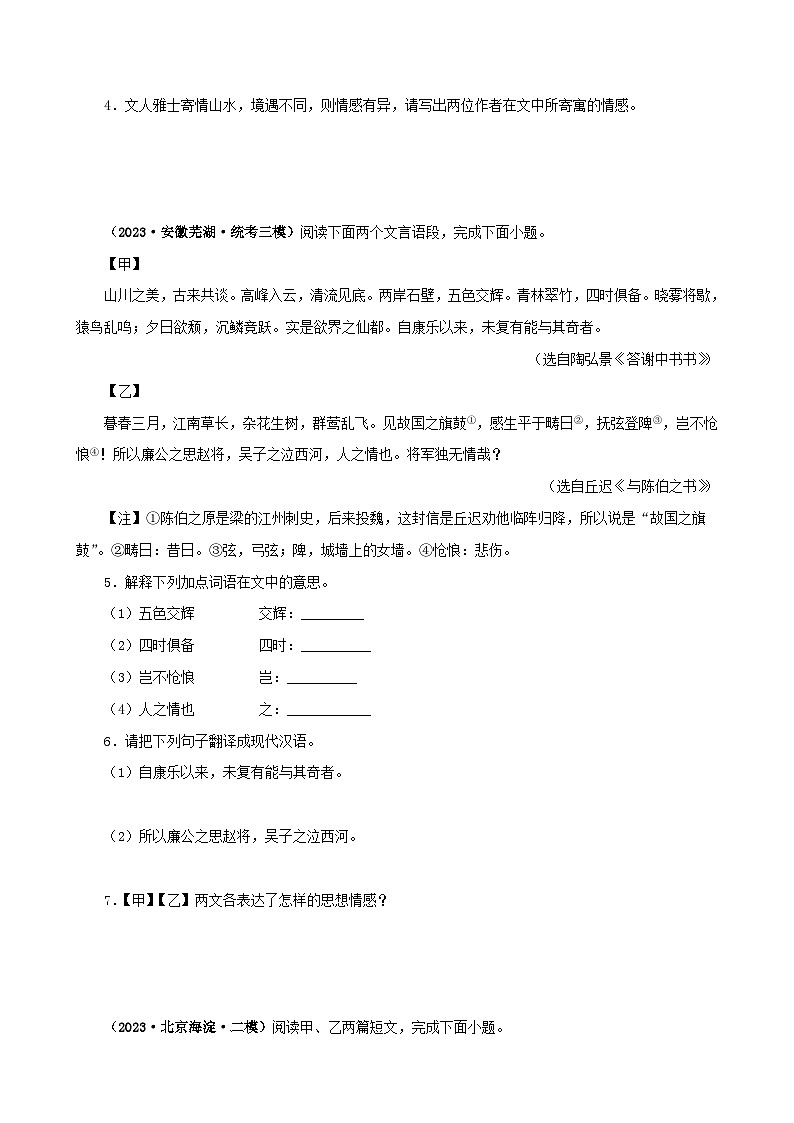 专题15 答谢中书书（原卷版）－备战2024年中考语文之文言文对比阅读（全国通用）第2页