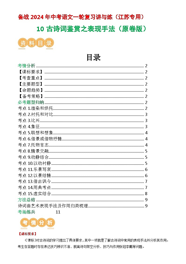 10古诗词鉴赏之表现手法-备战2024年中考语文一轮复习讲与练（江苏通用）（原卷版）第1页