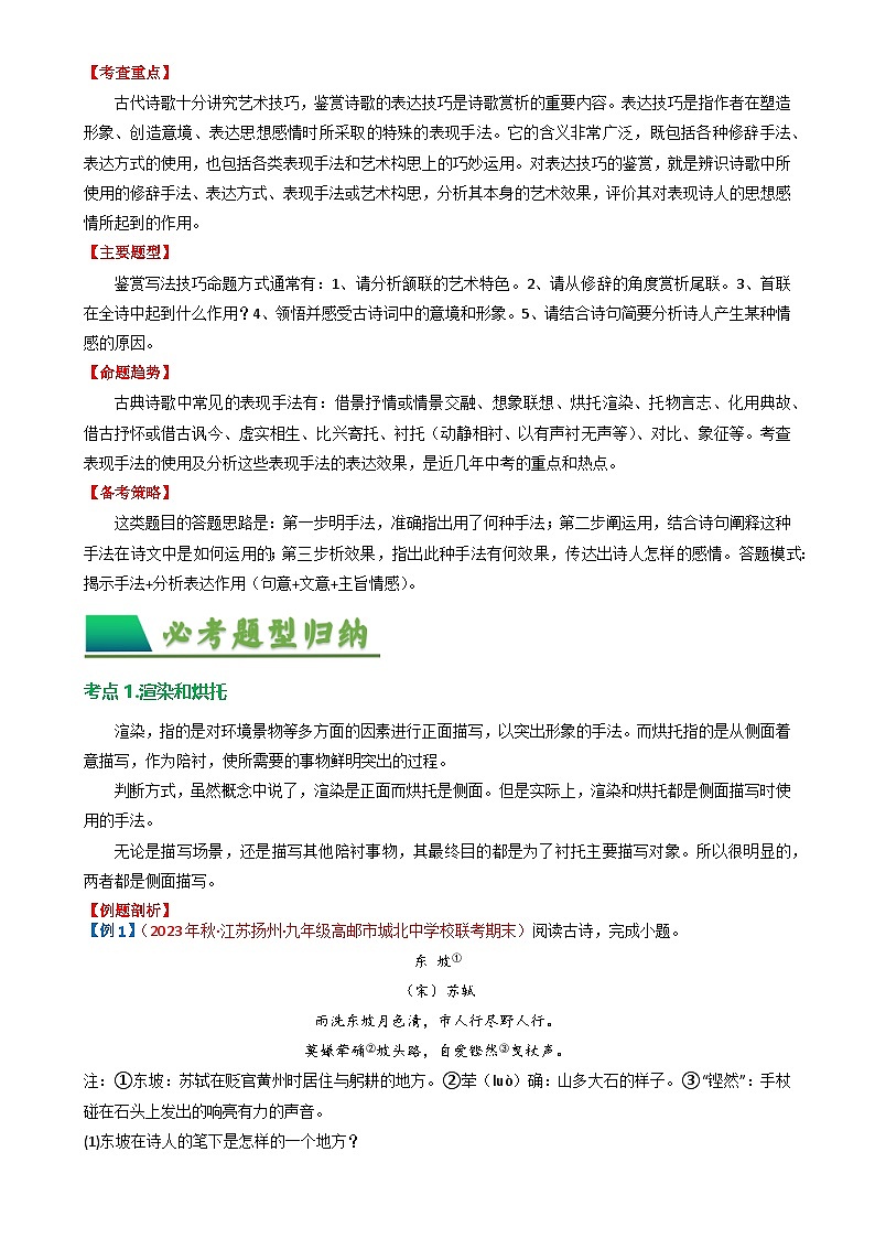 10古诗词鉴赏之表现手法-备战2024年中考语文一轮复习讲与练（江苏通用）（原卷版）第2页