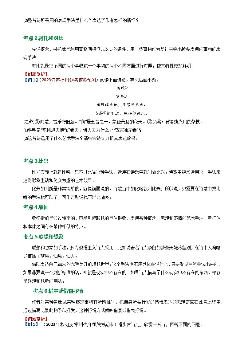 10古诗词鉴赏之表现手法-备战2024年中考语文一轮复习讲与练（江苏通用）（原卷版）第3页