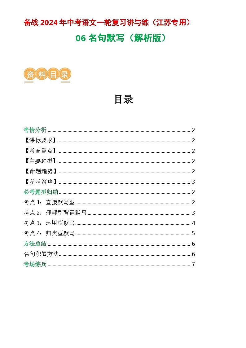06 名句默写-备战2024年中考语文一轮复习讲与练（江苏通用）（解析版）第1页