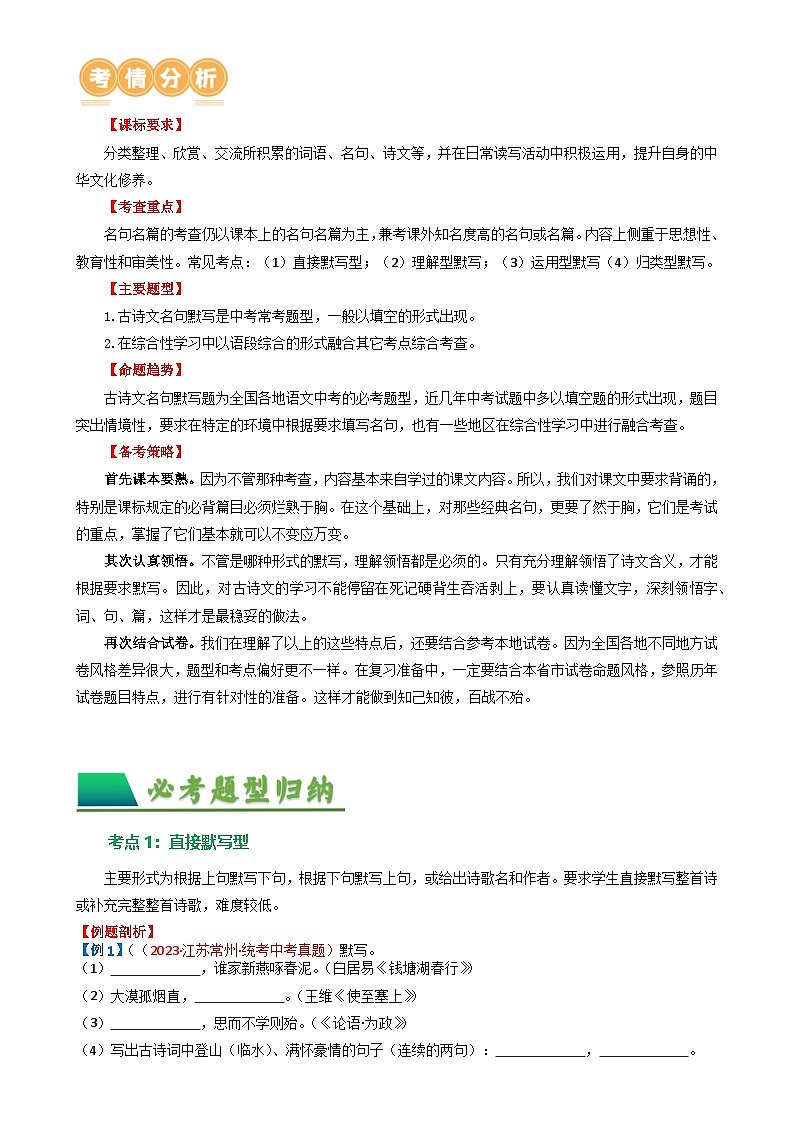 06 名句默写-备战2024年中考语文一轮复习讲与练（江苏通用）（解析版）第2页
