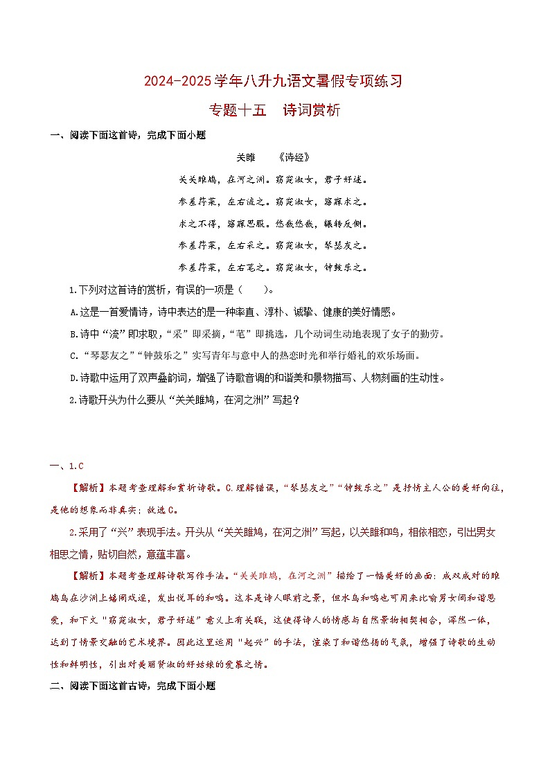【复习篇】专项十五 诗词赏析-2024-2025学年八升九语文暑假专项练习 （解析版）第1页