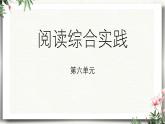部編版2025-2026年第一學(xué)期 七年級(jí) 語文上冊(cè) 第六單元  閱讀綜合實(shí)踐  課件