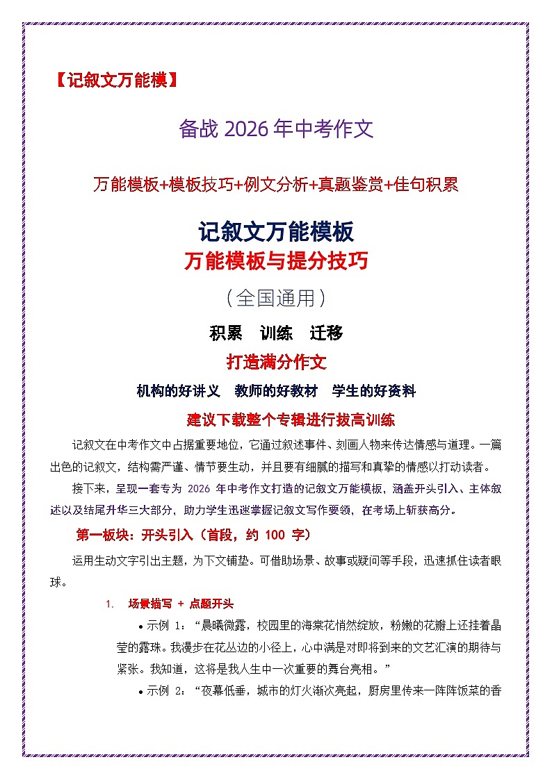 1.记叙文模板-2026年中考语文作文考前抢分模板与提分必备素材讲练（全国通用）第1页