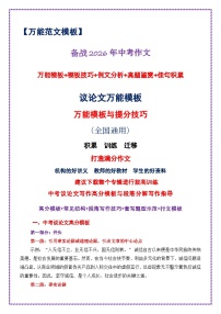 2.议论文模版-2026年中考语文作文考前抢分模板与提分必备素材讲练（全国通用）