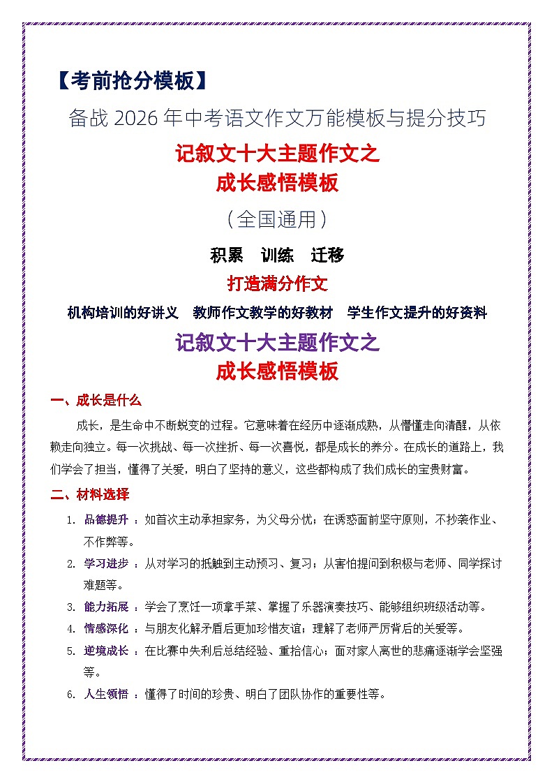 3.记叙文十大主题作文成长感悟类模板-2026年中考语文作文考前抢分模板与提分必备素材讲练（全国通用）第1页