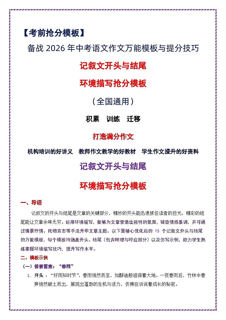 4.记叙文开头与结尾·环境描写抢分模板-2026年中考语文作文考前抢分模板与提分必备素材讲练（全国通用）第1页