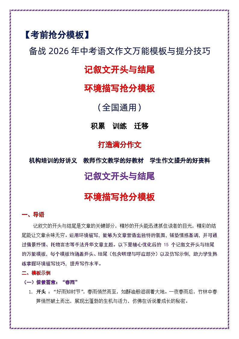 4.记叙文开头与结尾·环境描写抢分模板-2026年中考语文作文考前抢分模板与提分必备素材讲练（全国通用）第1页
