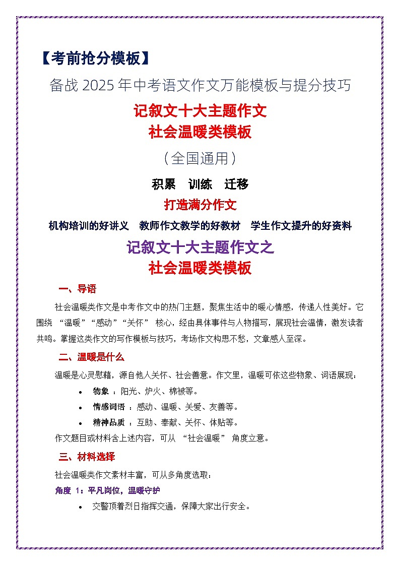 5.记叙文十大主题作文社会温暖类模板-2026年中考语文作文考前抢分模板与提分必备素材讲练（全国通用）第1页