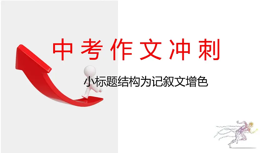 2025年中考语文作文冲刺：小标题格式为记叙文增色课件（全国通用）第1页
