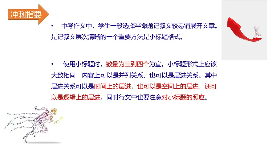 2025年中考语文作文冲刺：小标题格式为记叙文增色课件（全国通用）第2页