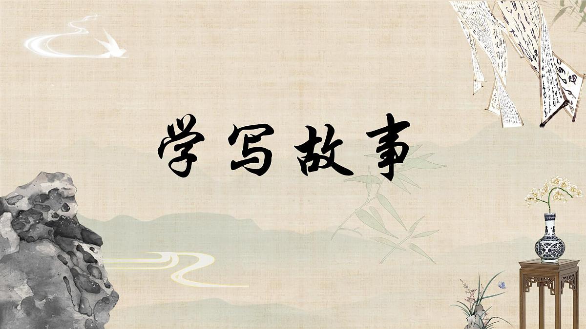 第六单元写作：学写故事 课件-2024-2025学年八年级语文下册同步备课精讲课件（统编版）第1页