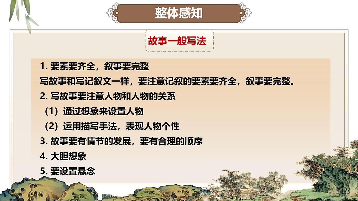 第六单元写作：学写故事 课件-2024-2025学年八年级语文下册同步备课精讲课件（统编版）第5页