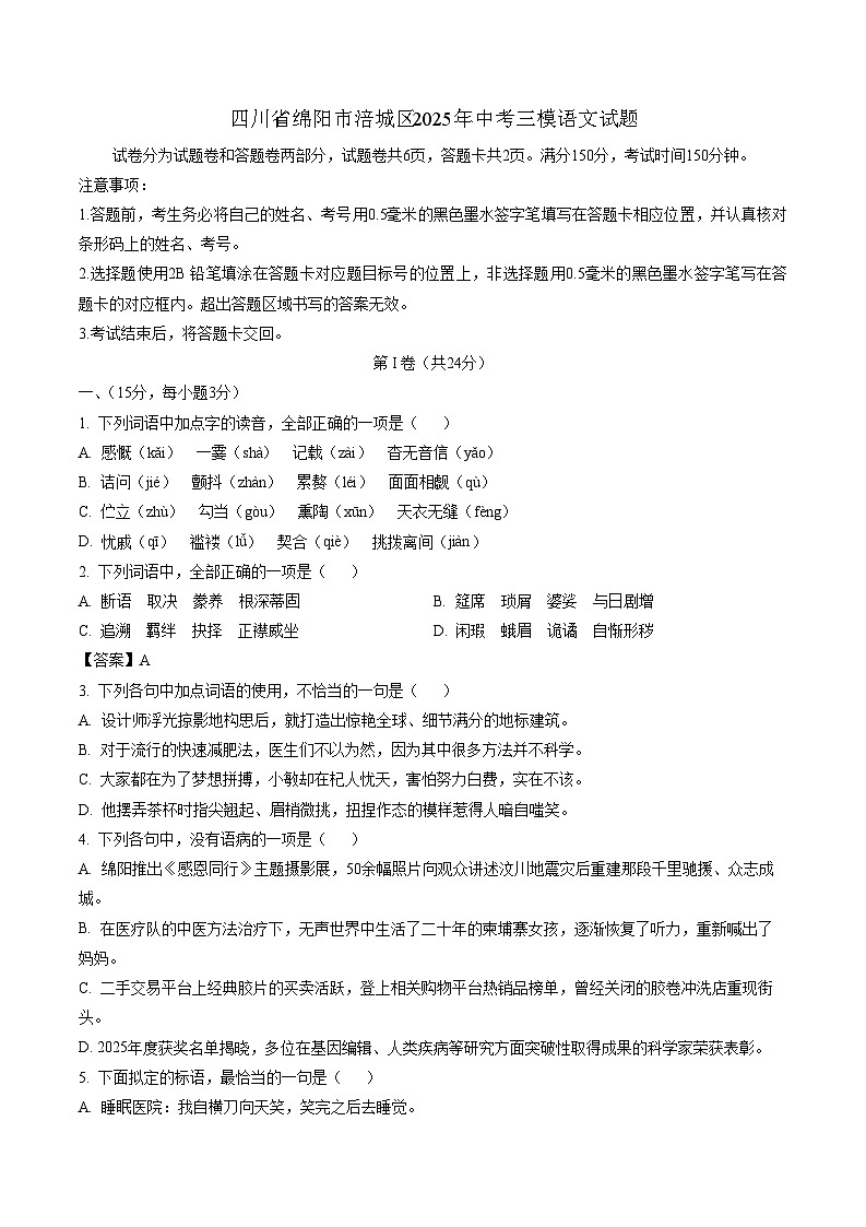 四川省绵阳市涪城区2025年中考三模语文试题第1页