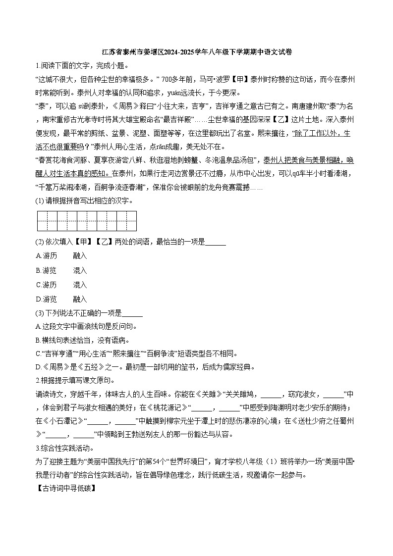 江苏省泰州市姜堰区2024-2025学年八年级下学期期中语文试卷第1页