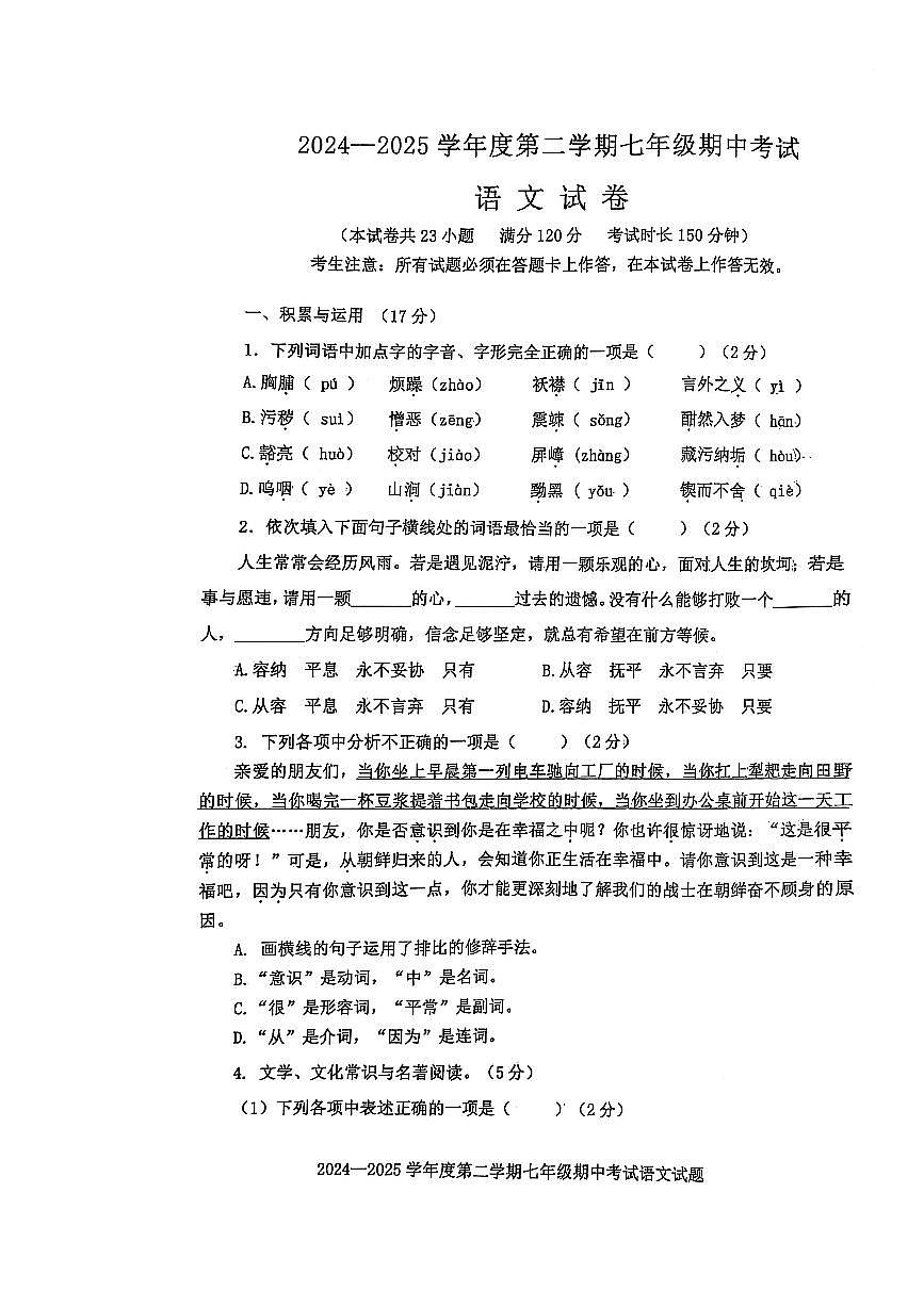 2024-2025辽宁省沈阳市法库县七年级下期中考试语文试题及答案第1页