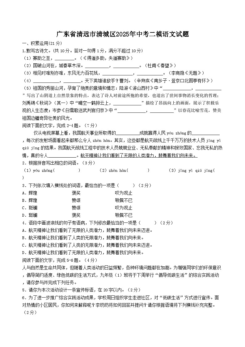 广东省清远市清城区2025年中考二模语文试题第1页