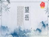 21 古代詩歌五首《望岳》課件統(tǒng)編版語文七年級下冊