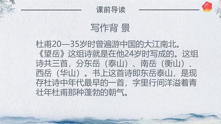 21 古代诗歌五首《望岳》课件统编版语文七年级下册第6页