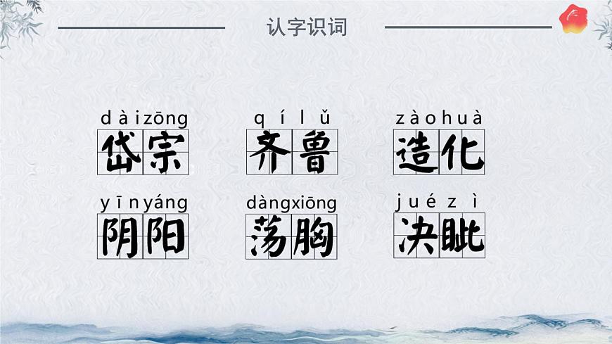 21 古代诗歌五首《望岳》课件统编版语文七年级下册第8页