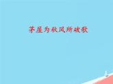 第24課《茅屋為秋風(fēng)所破歌》課件統(tǒng)編版語文八年級(jí)下冊(cè)