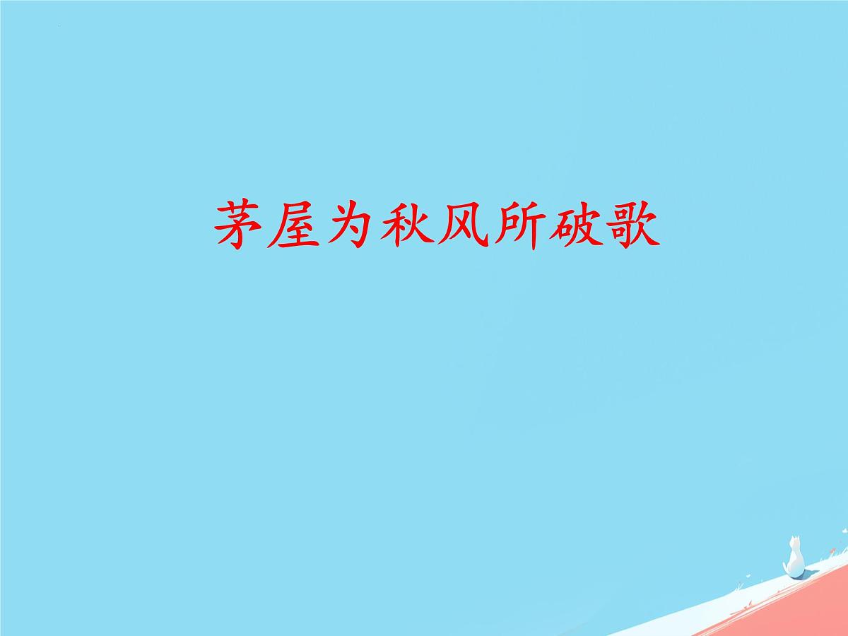第24课《茅屋为秋风所破歌》课件统编版语文八年级下册第2页