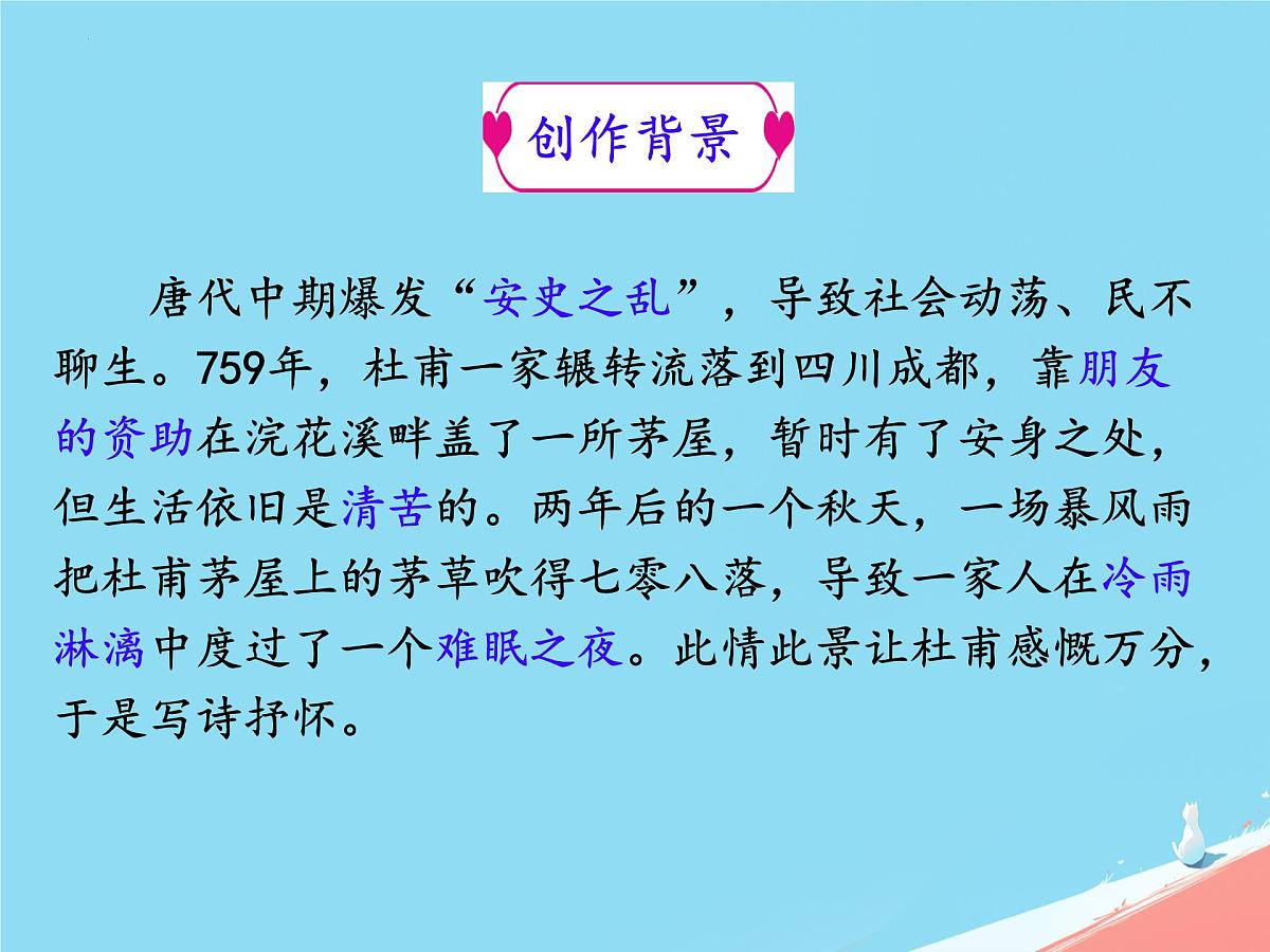 第24课《茅屋为秋风所破歌》课件统编版语文八年级下册第6页