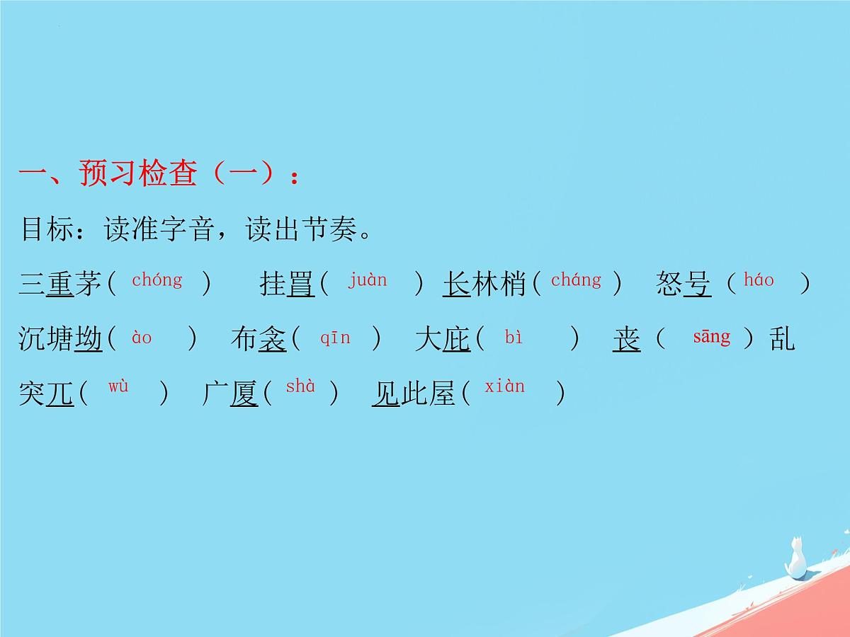 第24课《茅屋为秋风所破歌》课件统编版语文八年级下册第7页
