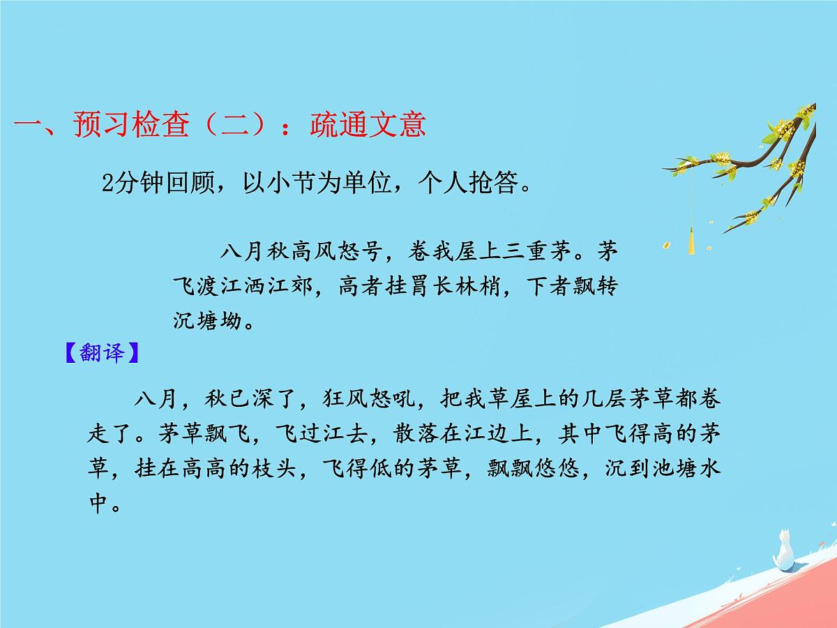 第24课《茅屋为秋风所破歌》课件统编版语文八年级下册第8页