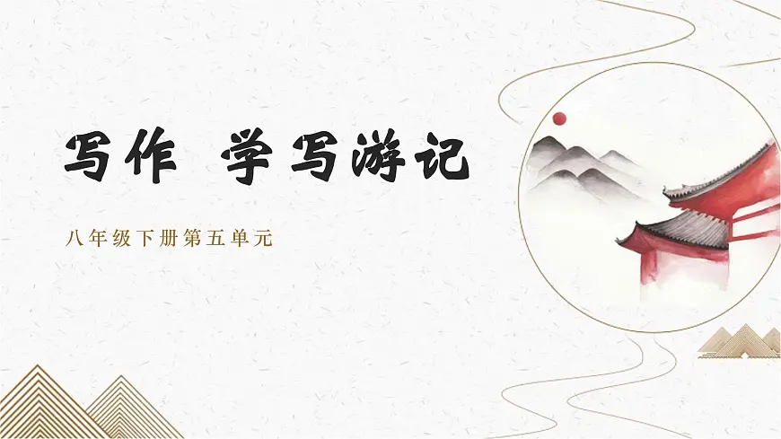 八下第五单元写作 学写游记 课件第1页