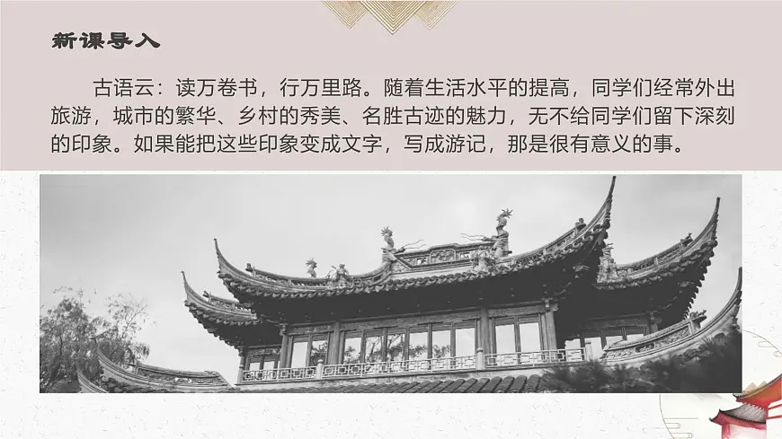 八下第五单元写作 学写游记 课件第3页